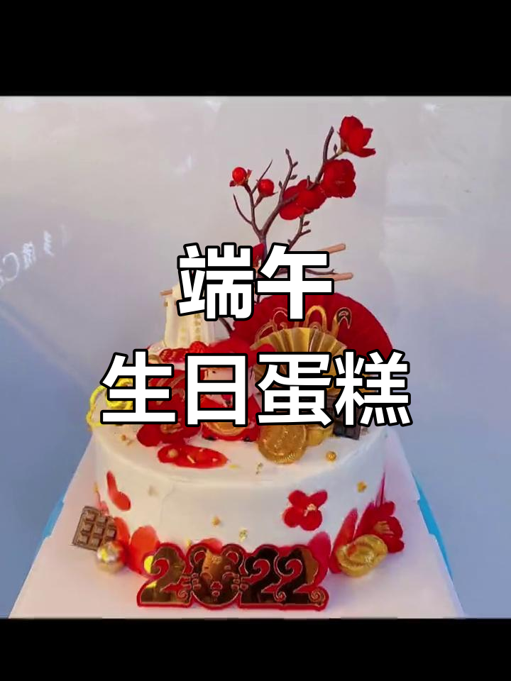 端午节生日蛋糕大集合
