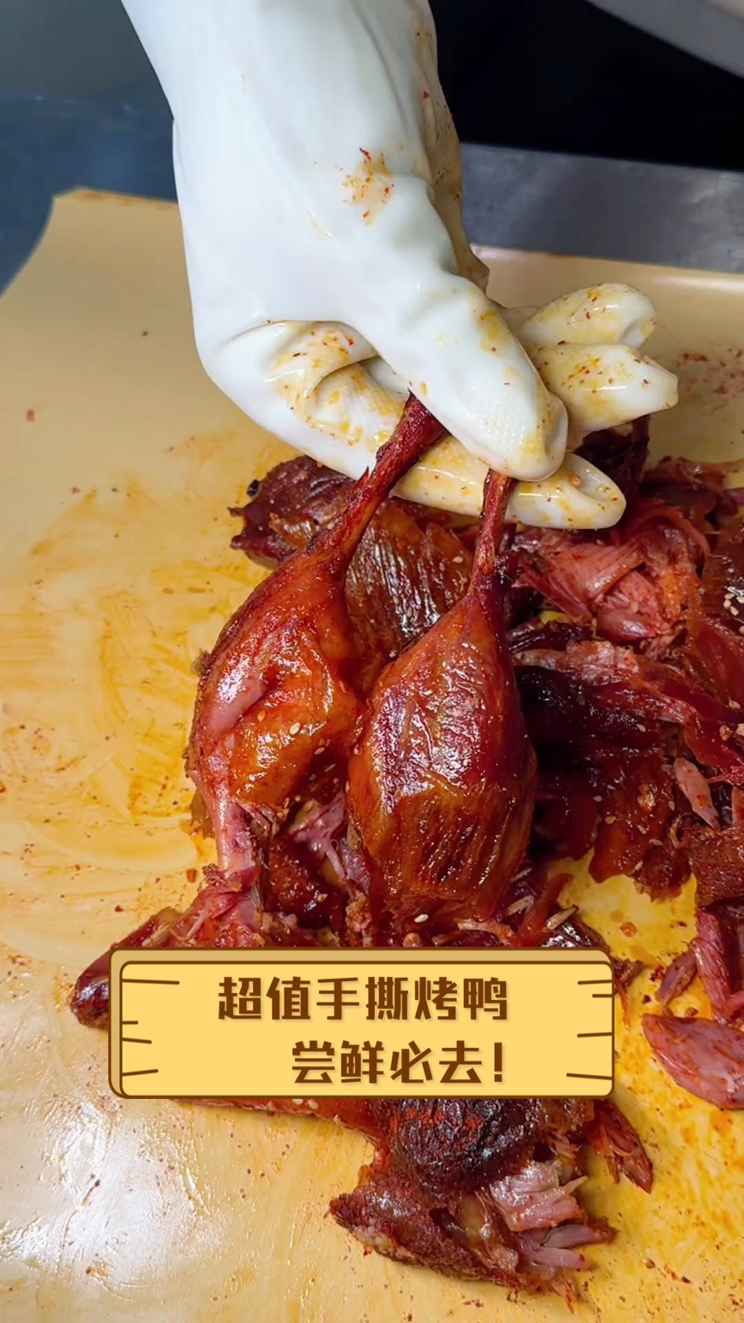 超值手撕烤鸭,尝鲜必去!