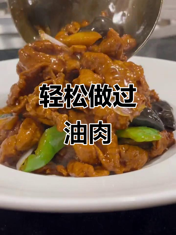 过油肉炒出嫩滑口感,秘诀全在这!
