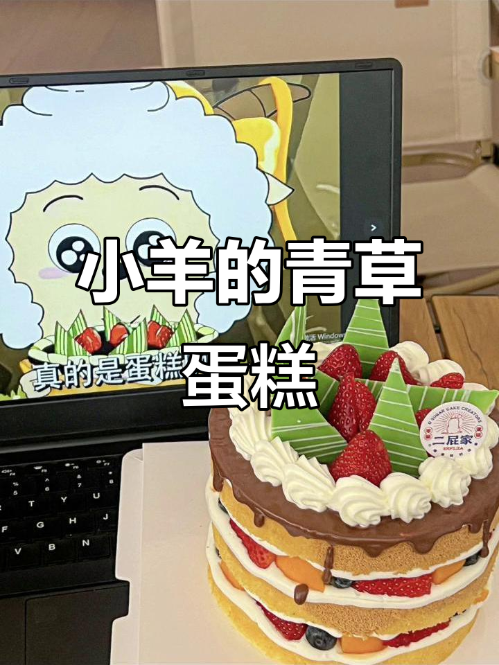 青青草原的小羊吃上了美味蛋糕,幸福满满!