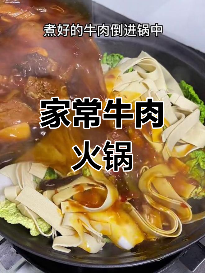 冬季暖心牛肉锅,家庭版做法超简单