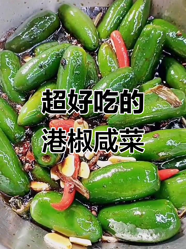 港椒咸菜这样做，下饭又过瘾！简单步骤教你做
