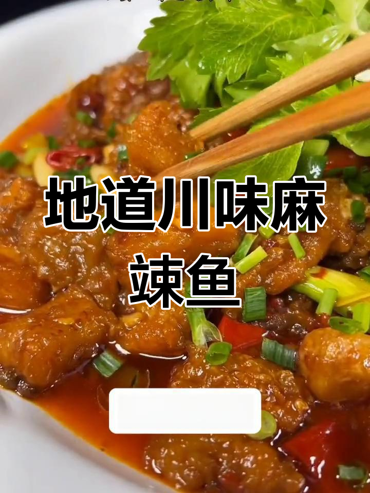 川味麻辣红烧鱼,嫩滑入味,家常做法轻松学