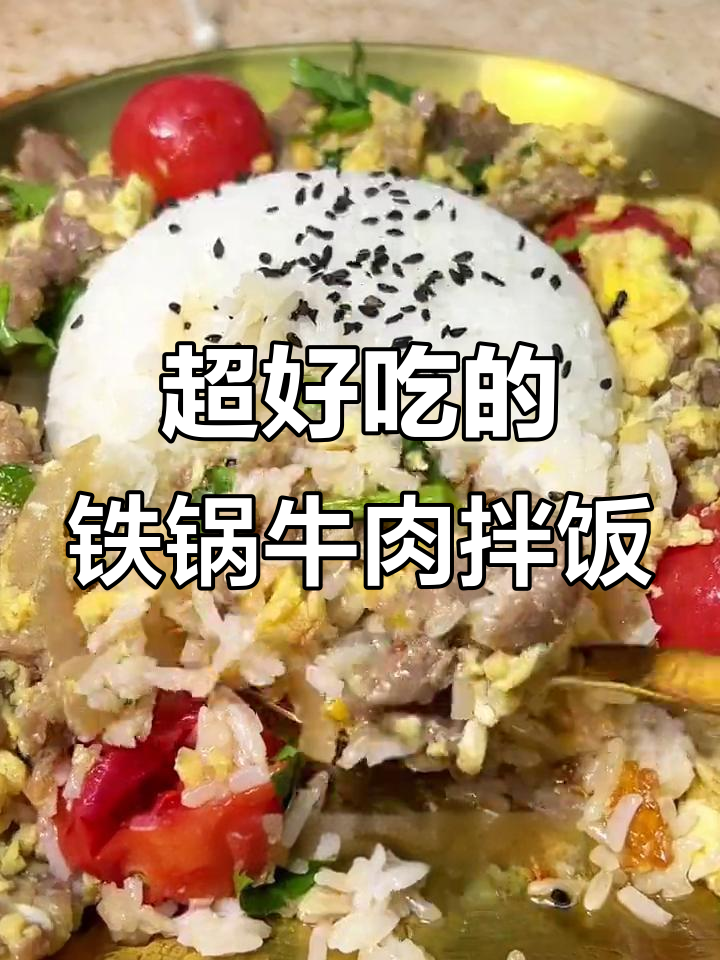 铁锅牛肉拌饭,10分钟搞定!比韩式还好吃