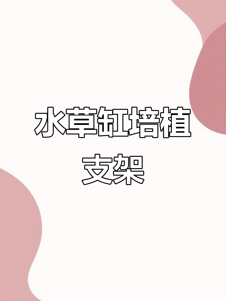 鱼缸盖支架,轻松打造溪流生态景观
