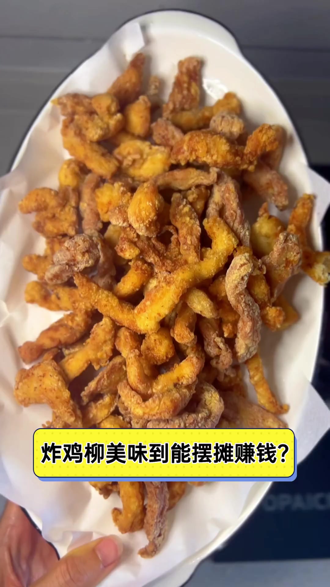 炸鸡柳美味到能摆摊赚钱?