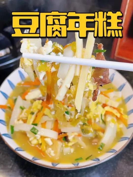 浙江人一到年边天天吃不完的年糕,今天吃的是豆腐汤年糕,太鲜了