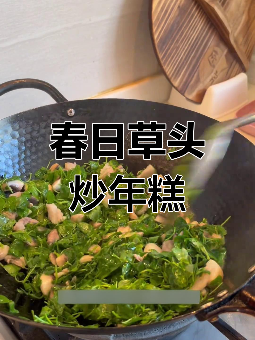 春季时令草头炒年糕,蘑菇肉丝搭配更鲜美