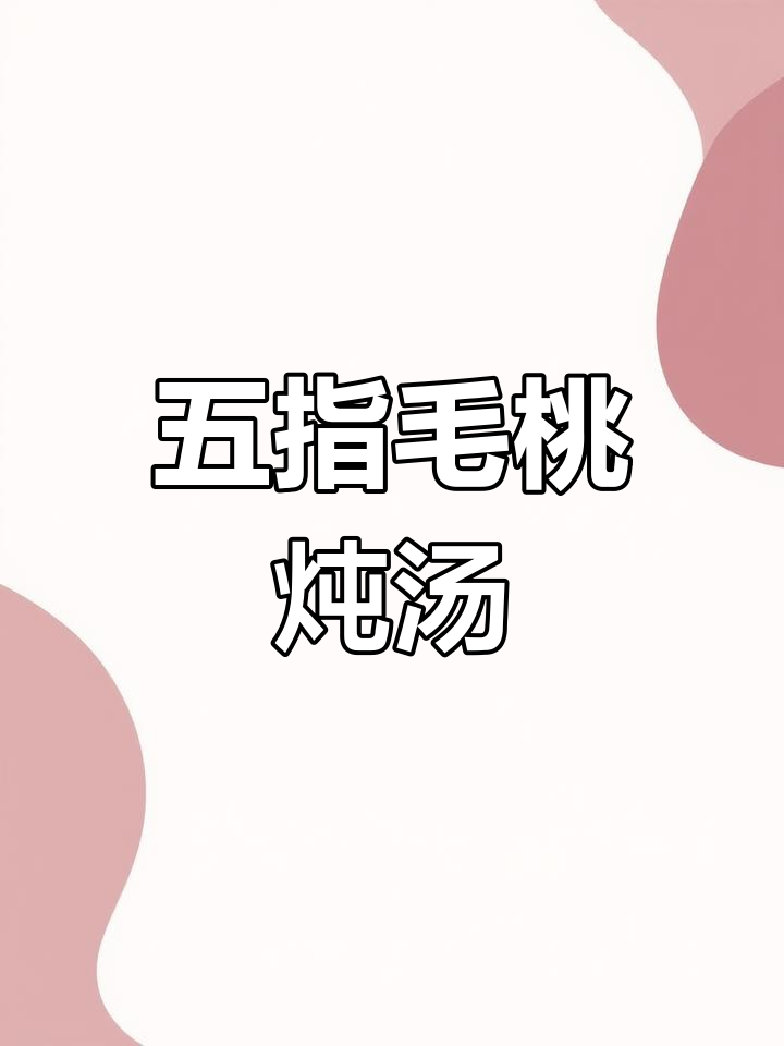 广东夏季必备五指毛桃煲鸡汤,椰香四溢驱湿热