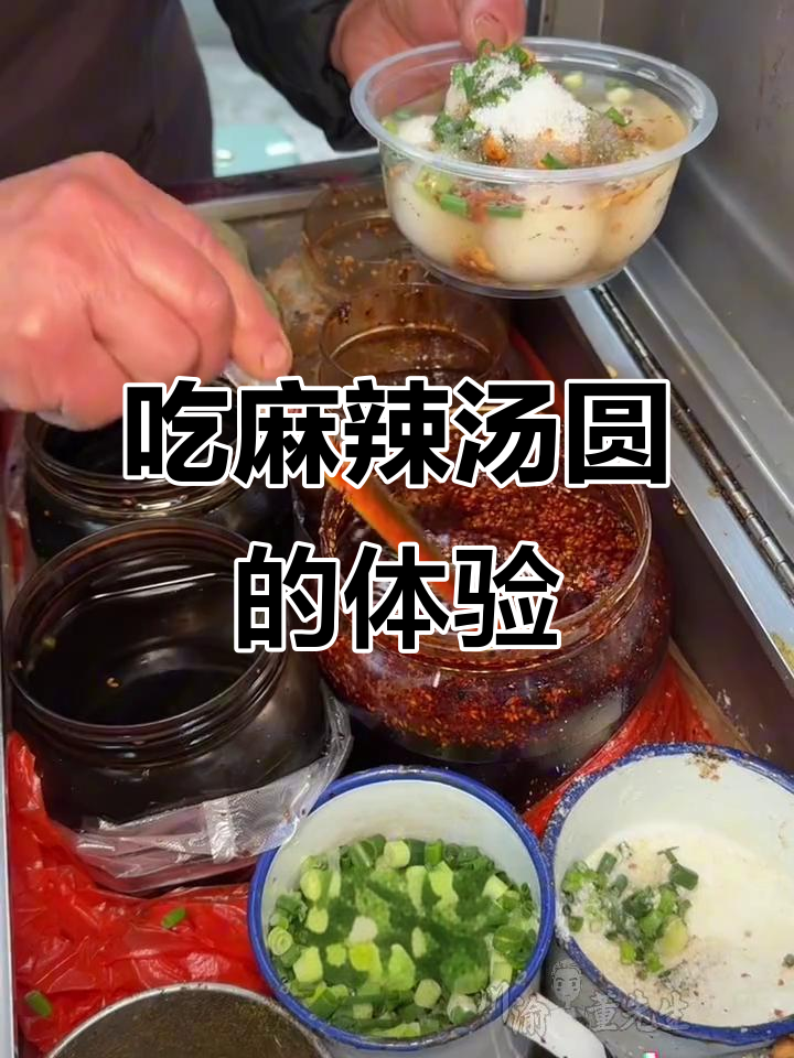 麻辣汤圆来袭,甜咸口味大挑战!