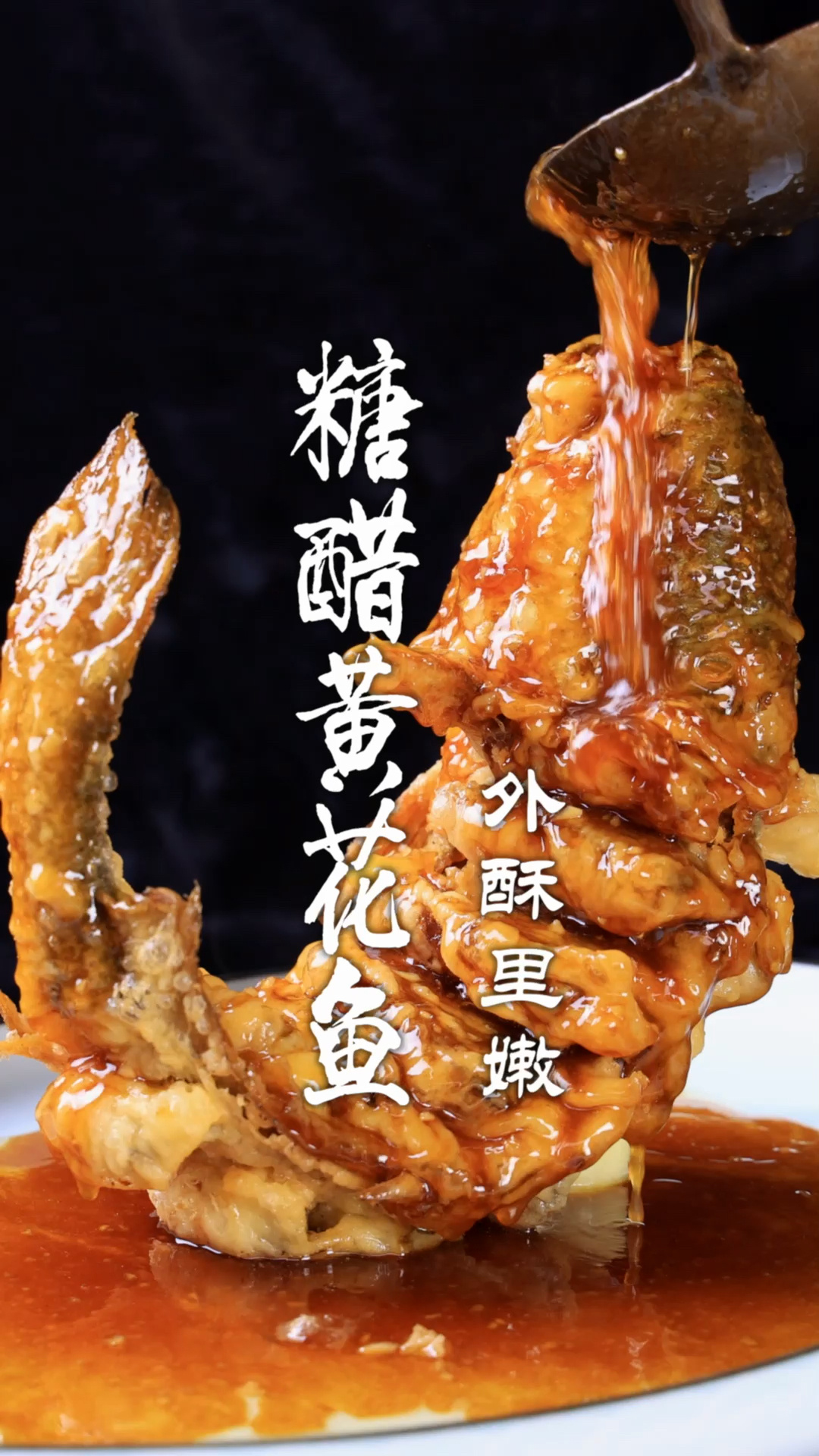 糖醋黄花鱼