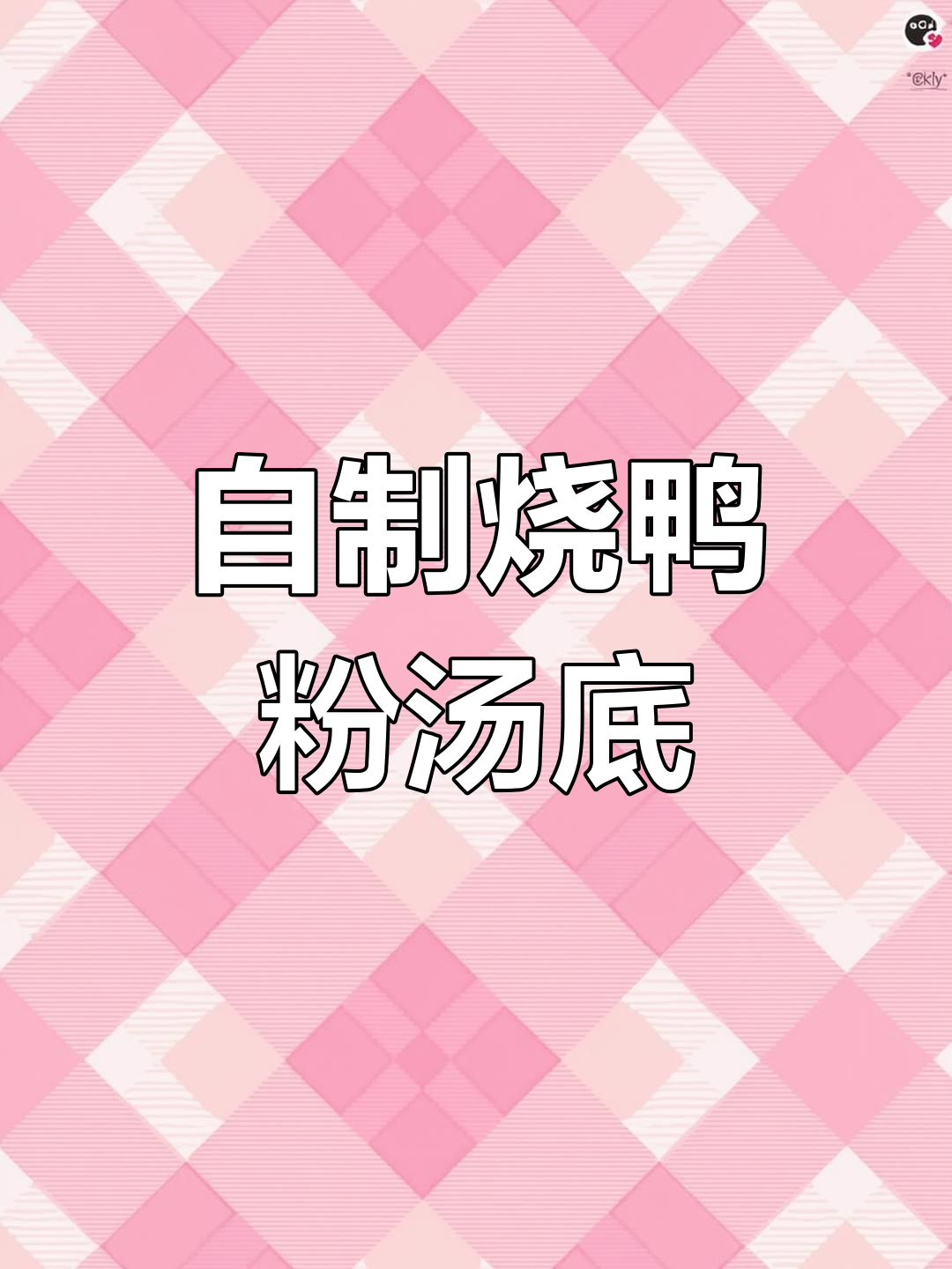 烧鸭粉汤底制作秘籍:猪骨、南姜与康师傅的完美结合