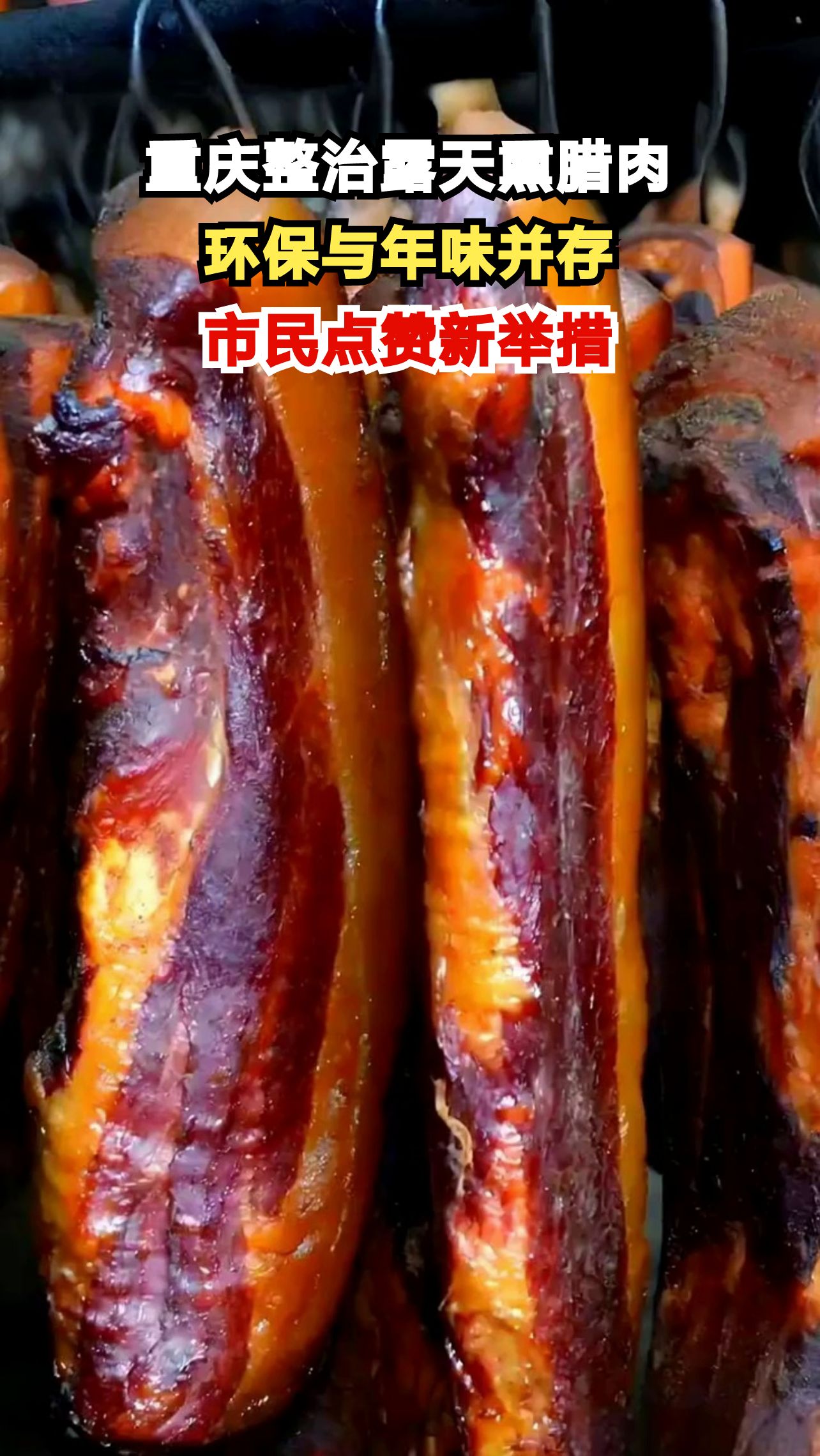 重庆沙坪坝区推出环保熏腊肉服务,传统与环保如何兼得?