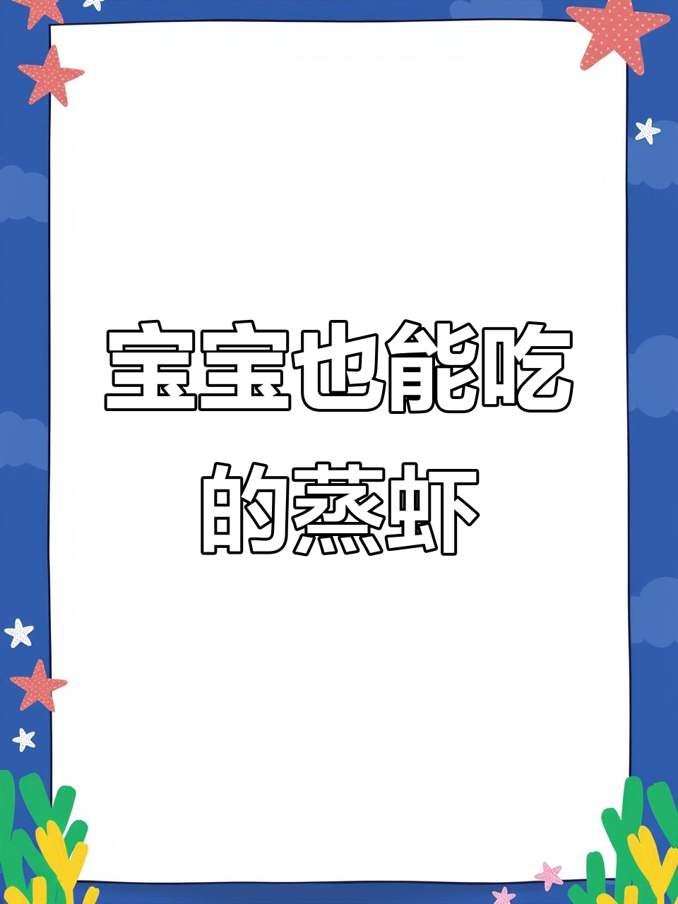 蒸虾更鲜嫩,宝宝11个月就能尝!