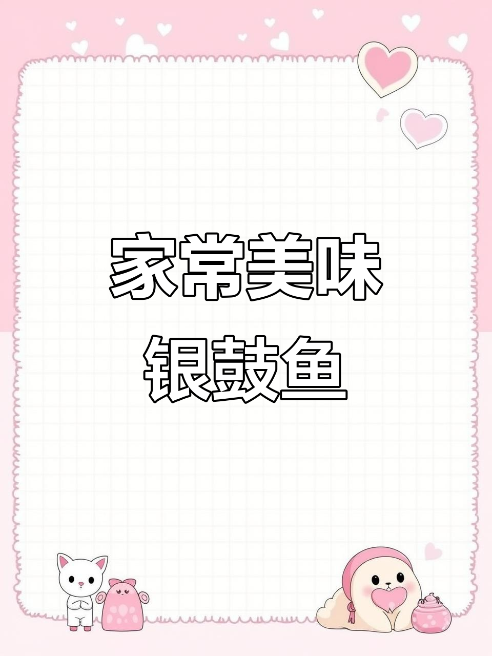 银鼓鱼焖豆酱，家常美味，简单又鲜香！