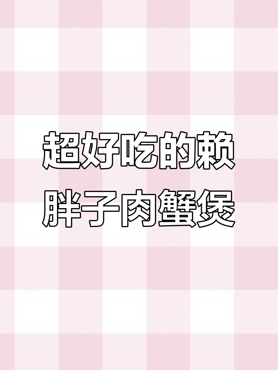 赖胖子肉蟹煲,好吃到停不下来!经济又实惠