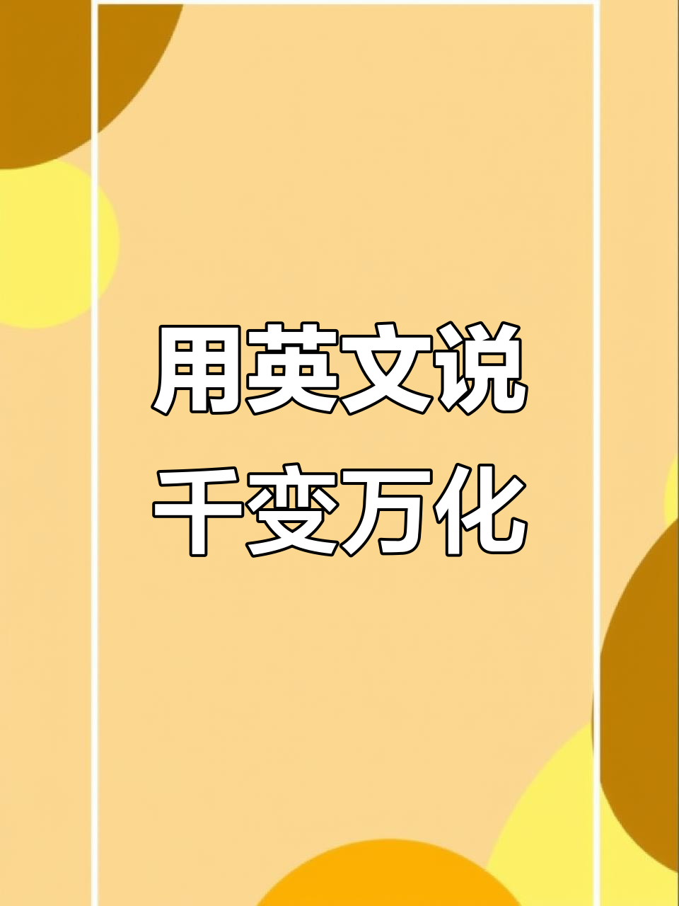 英语中如何表达“千变万化”?三个地道词汇教你轻松掌握