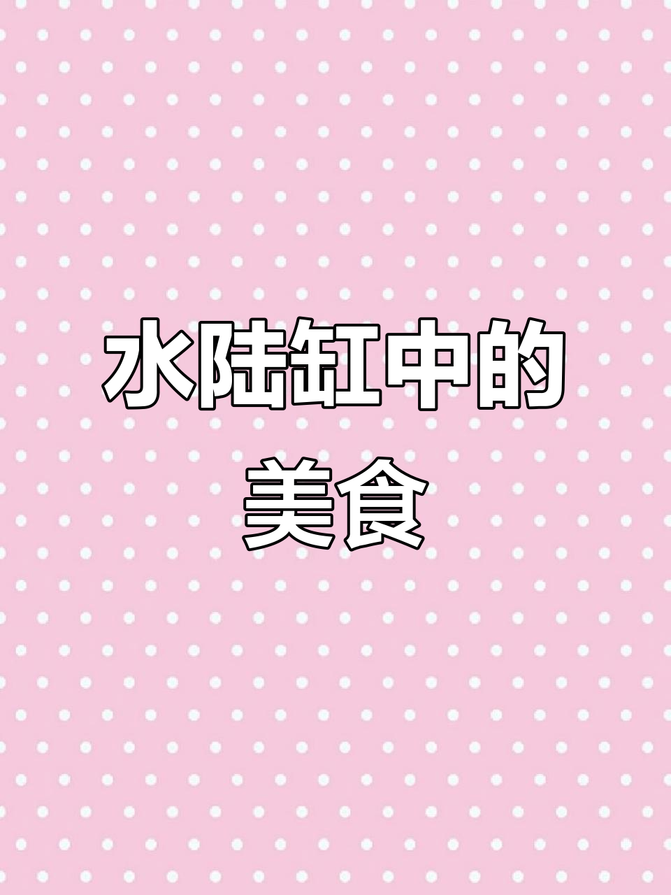 彩裙鱼在缸中成长,未来将成餐桌上的美味