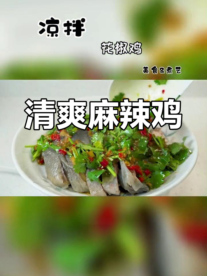 轻松做出四川风味凉拌花椒鸡,麻辣鲜香