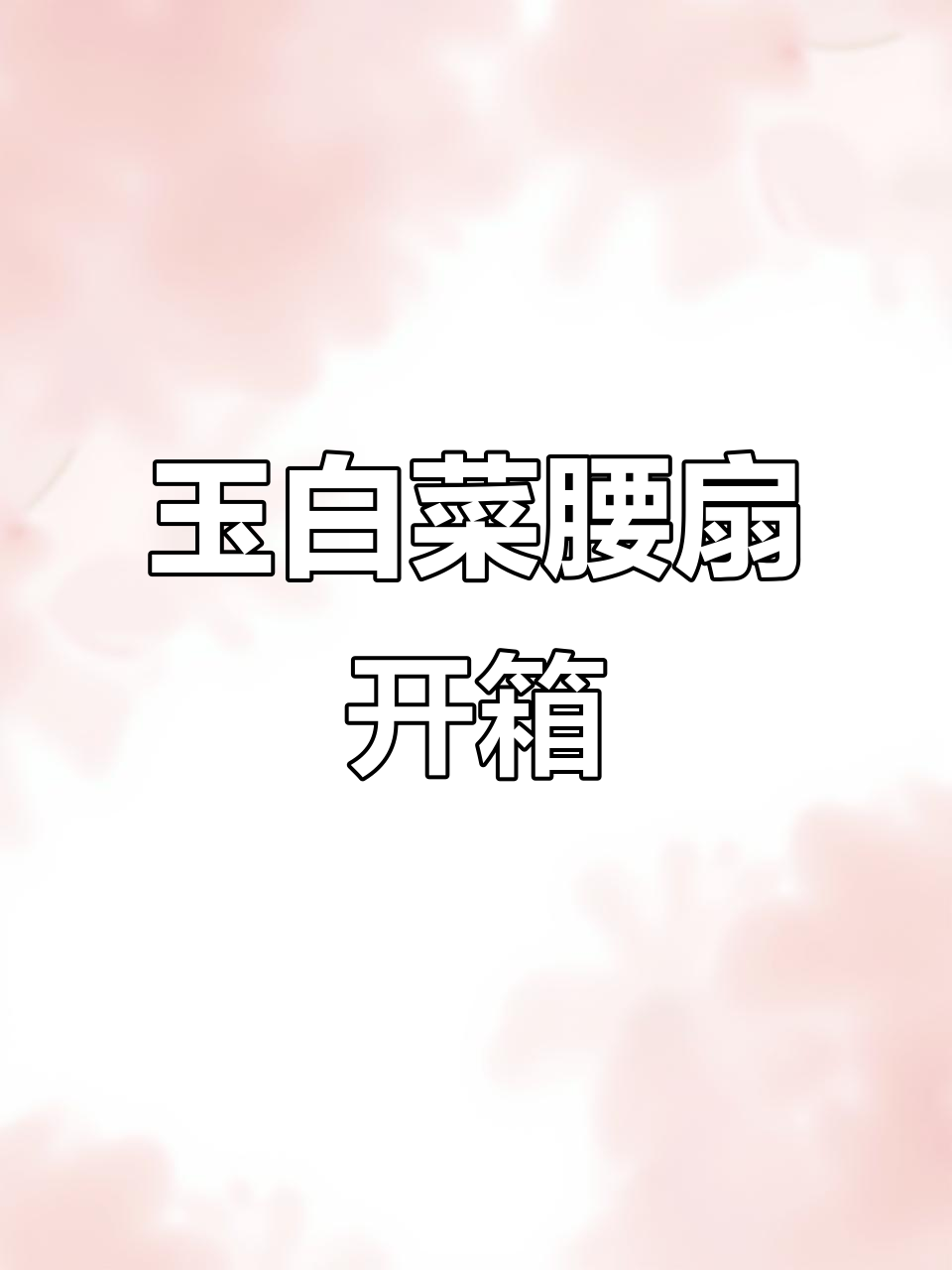 玉白菜腰扇开箱,织金与仿妆花设计惊艳登场