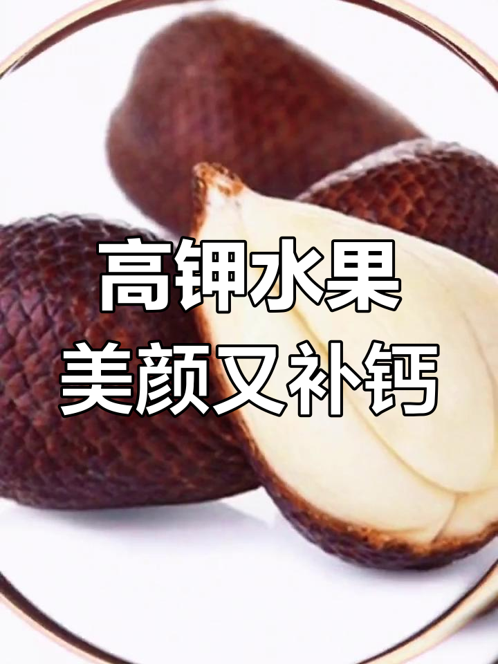 蛇皮果的营养价值与功效