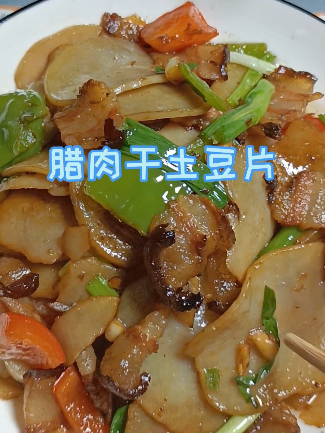 腊肉炒干土豆片