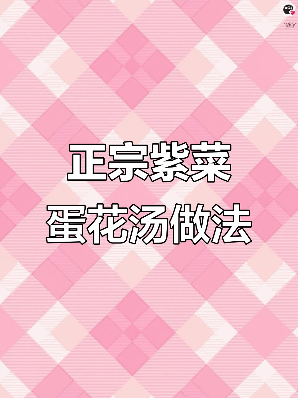 教你做正宗紫菜蛋花汤,色香味俱全的秘诀就在这里