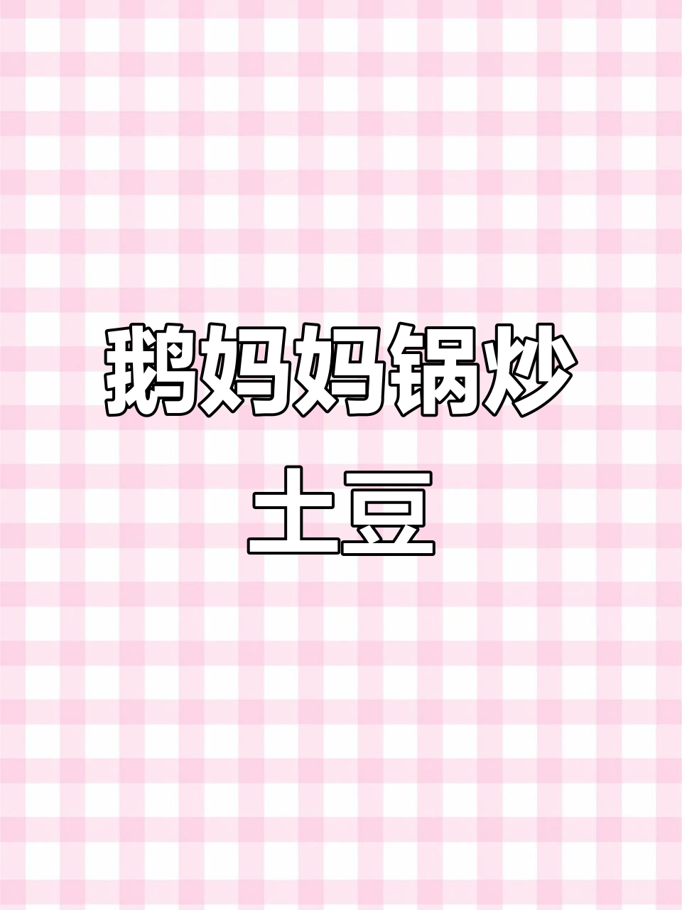 炒土豆用鹅妈妈晶钻锅,轻松搞定美味晚餐