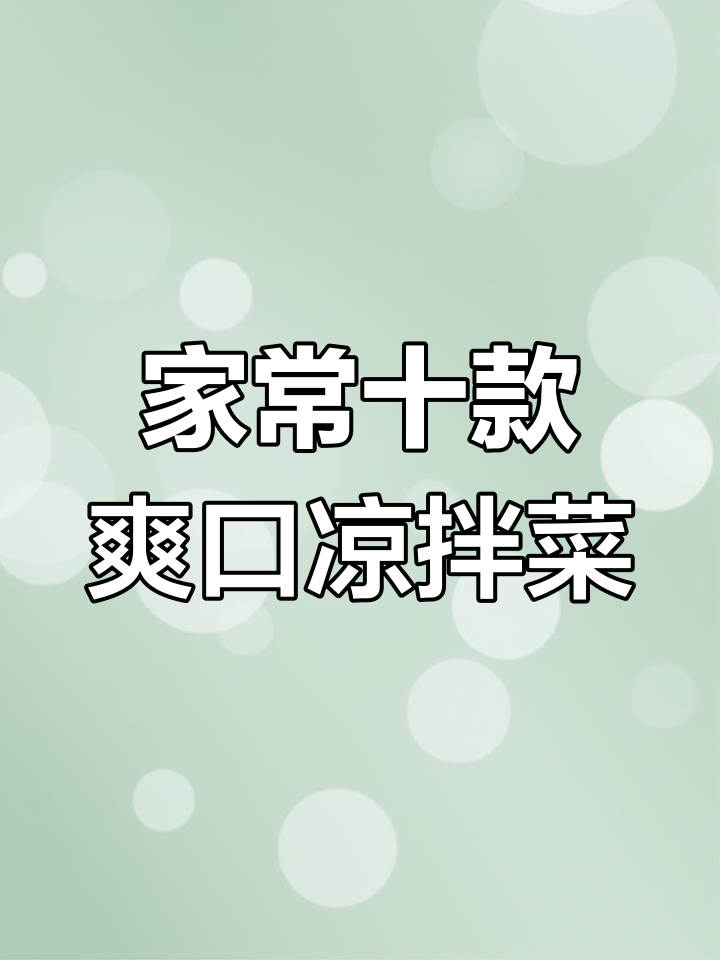 10道经典凉拌菜,清爽又解腻,做法超简单