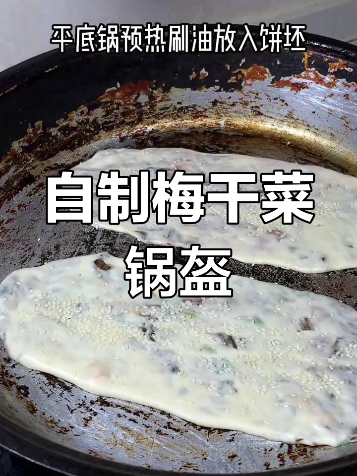 梅干菜锅盔,咸香酥脆,家庭版超好吃