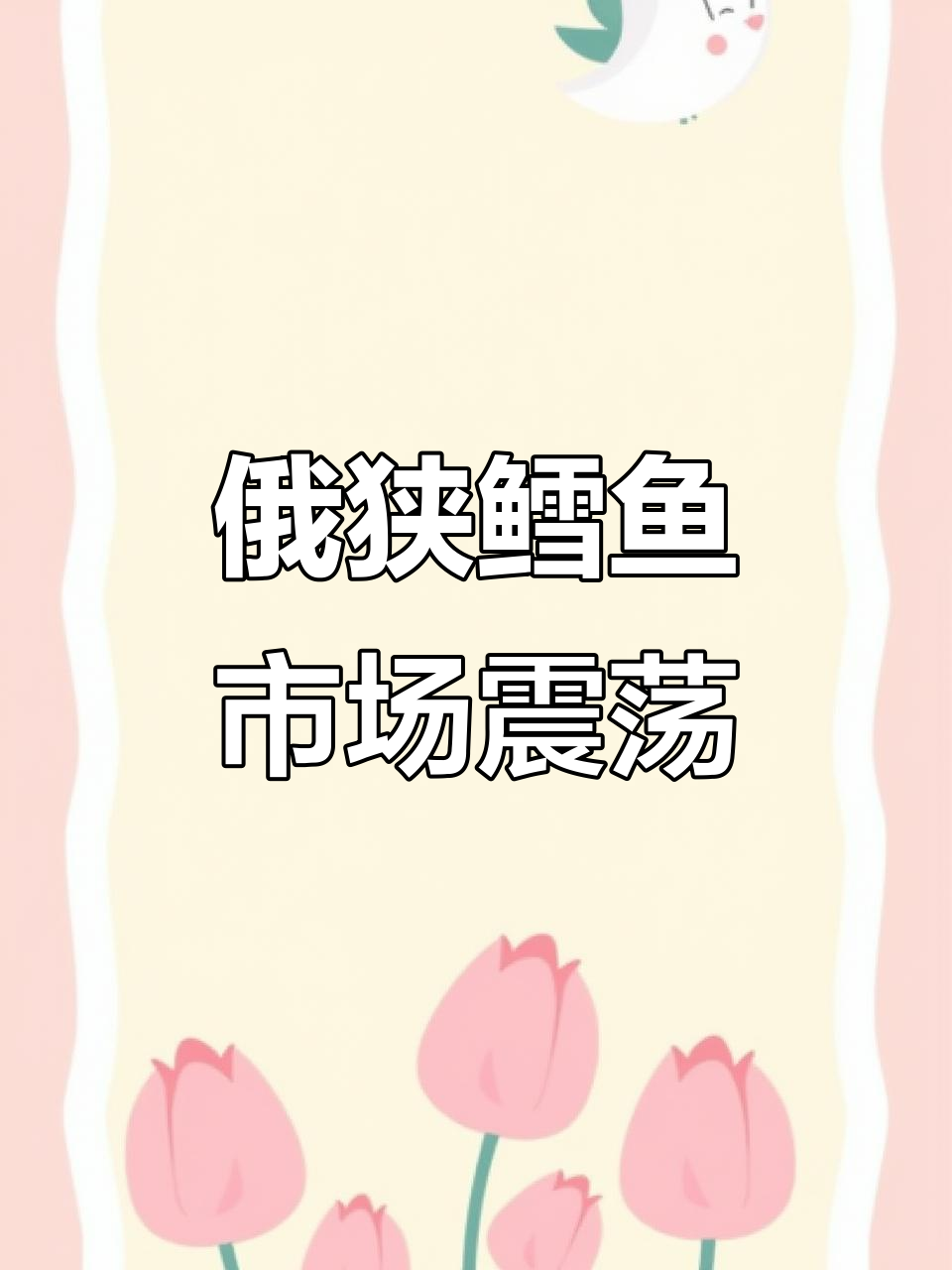 俄罗斯狭鳕鱼价格波动,市场需求疲软