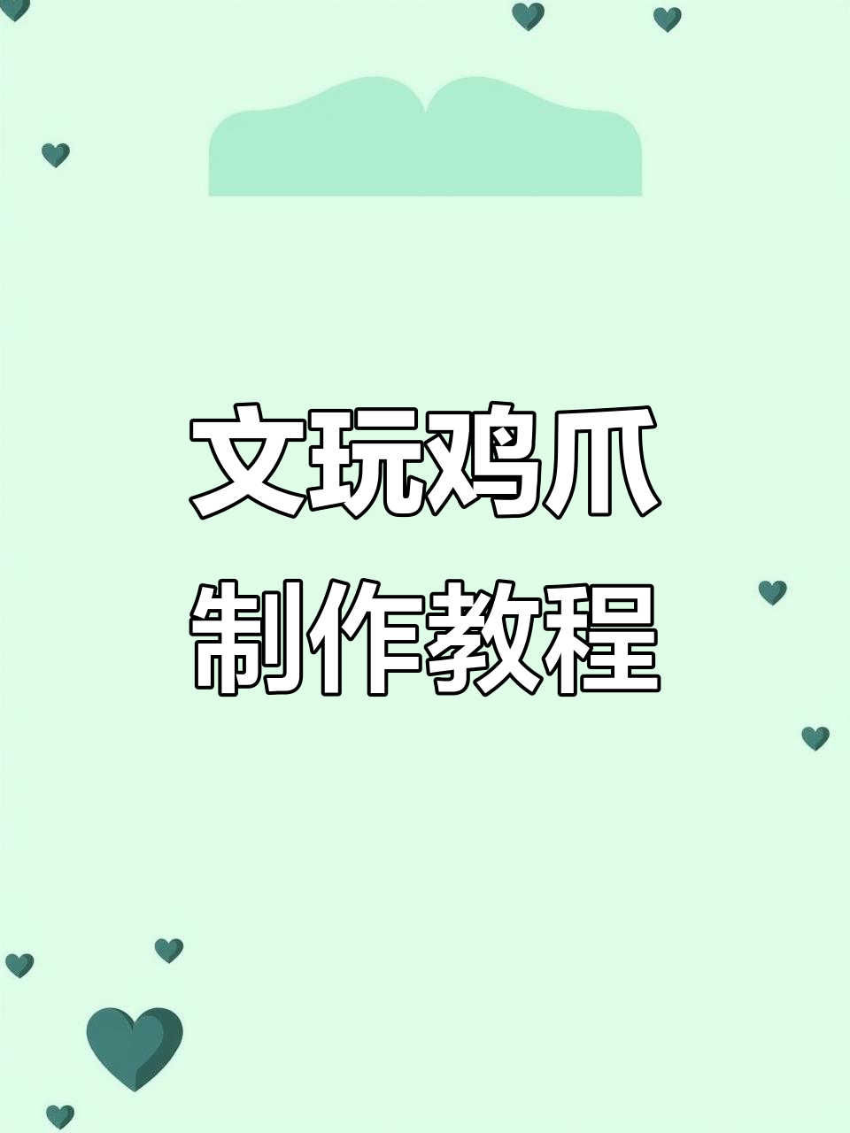 文玩鸡爪制作技巧大揭秘,牙骨角如何处理