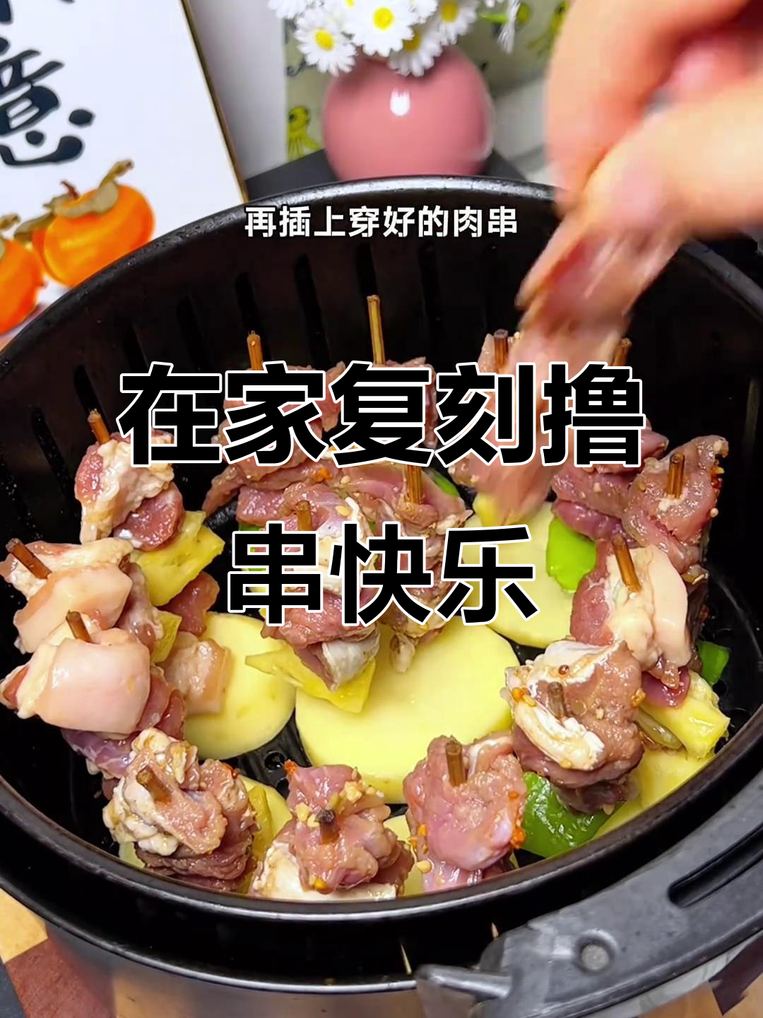 空气炸锅轻松做烤串，夜市风味在家也能实现