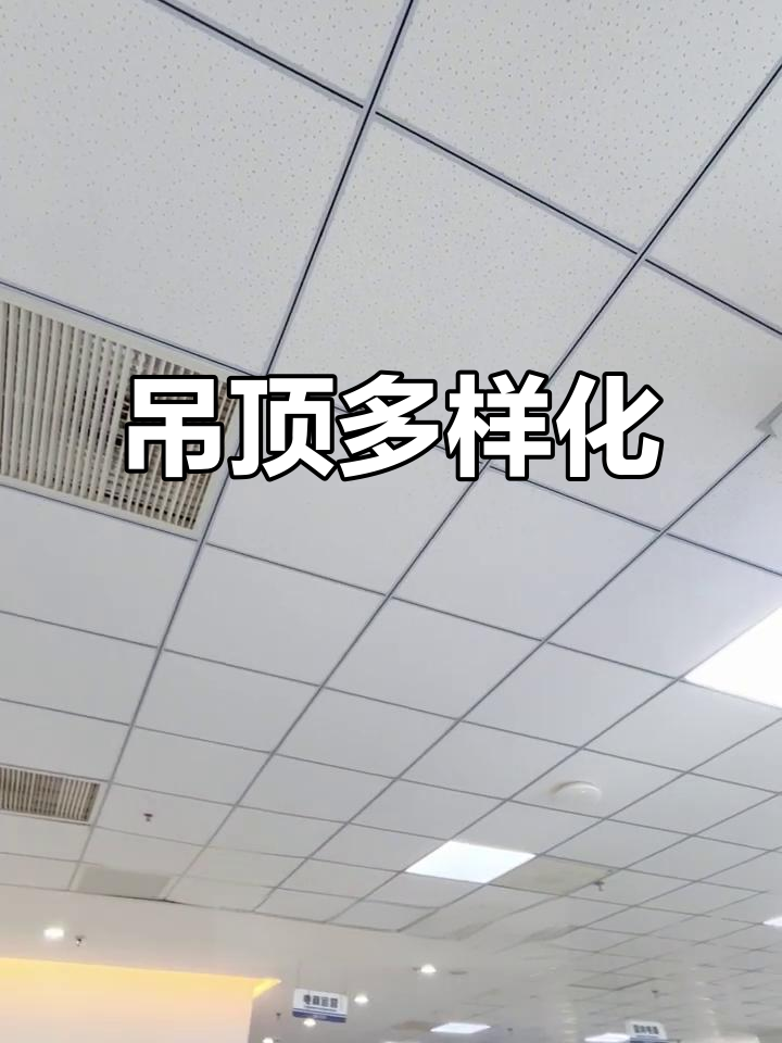 办公室吊顶多样选择,满足不同空间需求