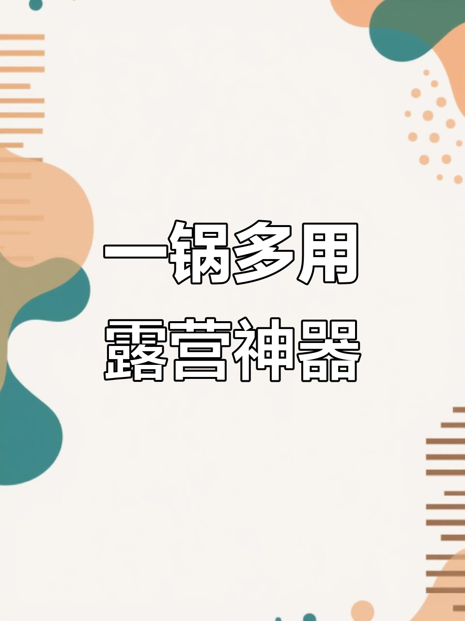 露营必备炊具,煮饭煲汤一锅搞定,香气扑鼻!