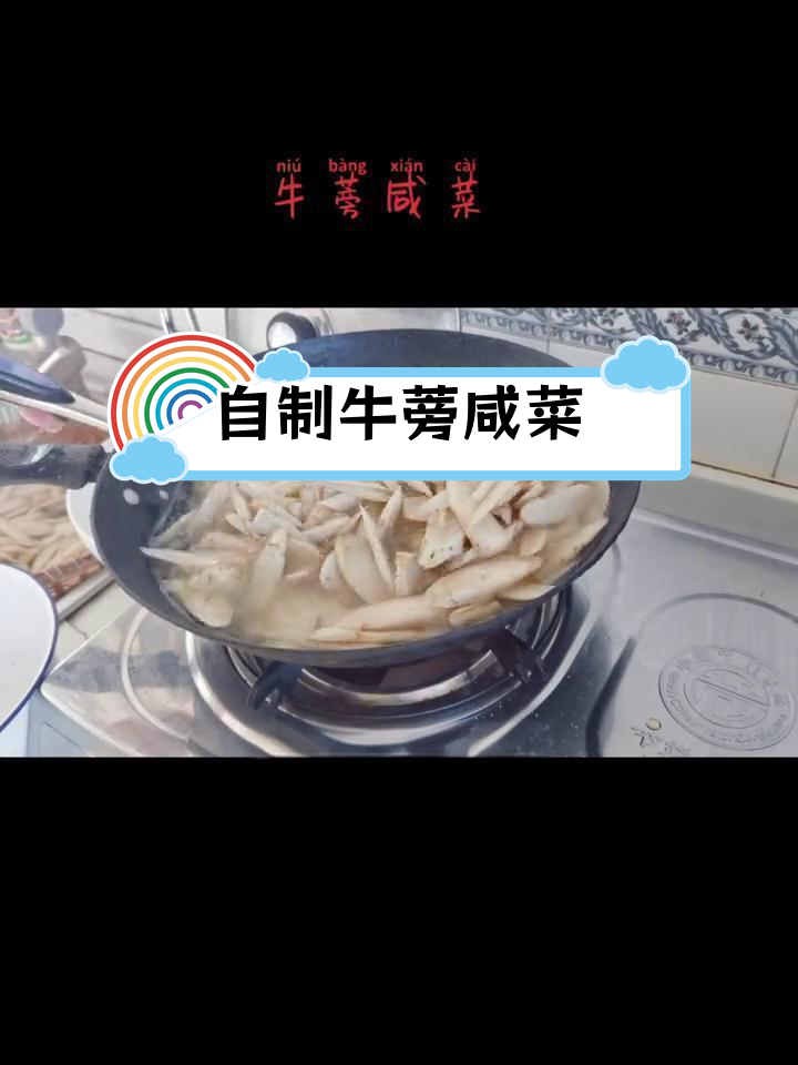 牛蒡咸菜的腌制方法