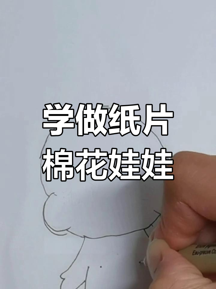 纸片棉花娃娃制作大揭秘,轻松学会这些技巧