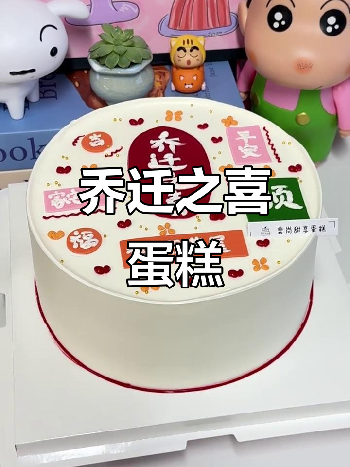 乔迁新居,蛋糕祝福满满!