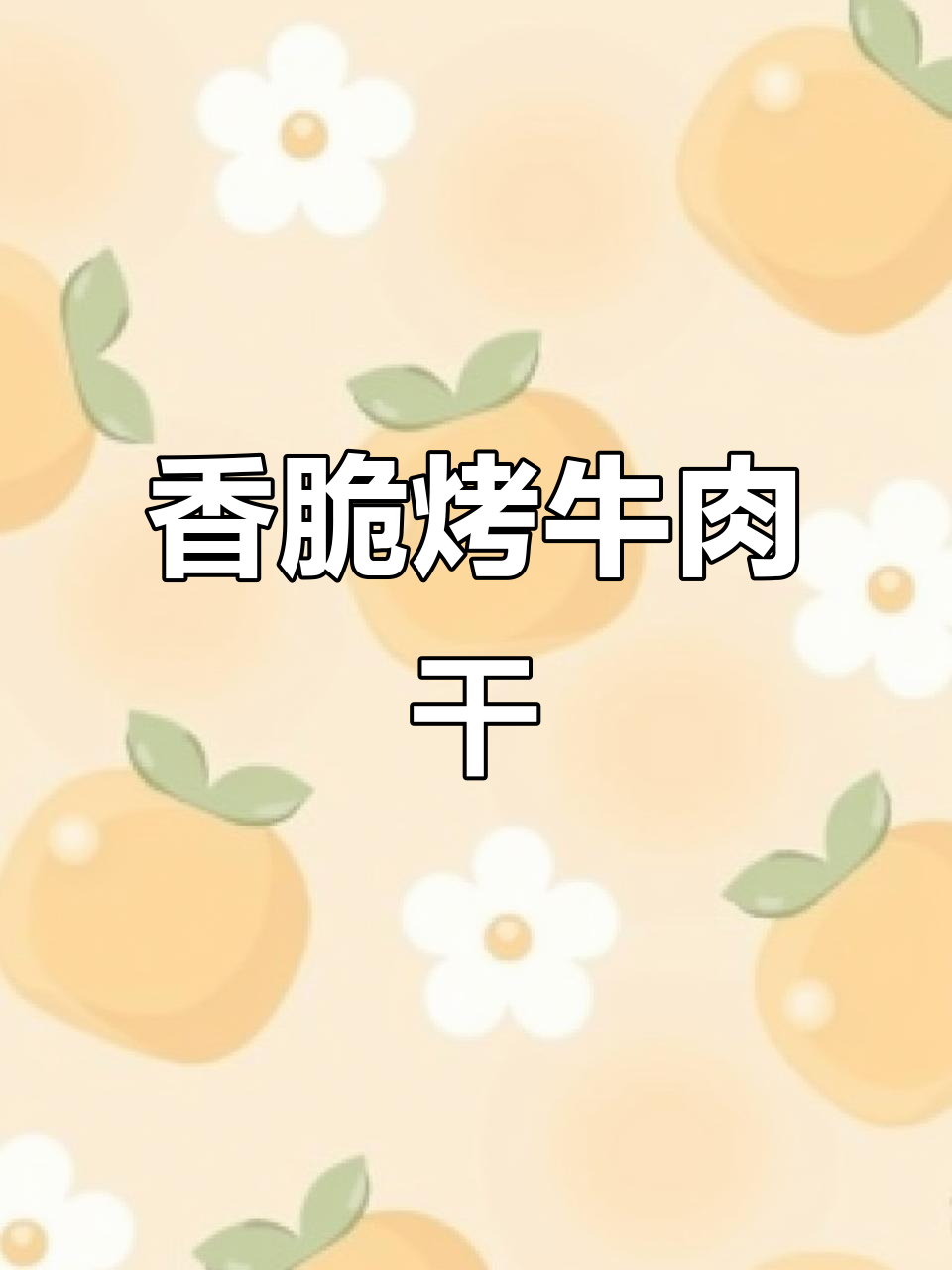 烤箱版牛肉干,外焦里嫩,一口接一口停不下来