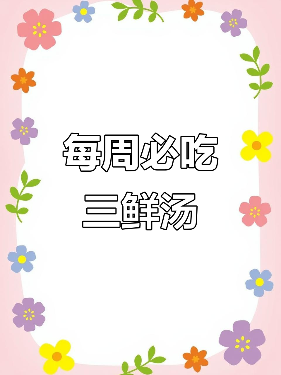 一周喝八次都不腻的三鲜汤,家常做法超美味