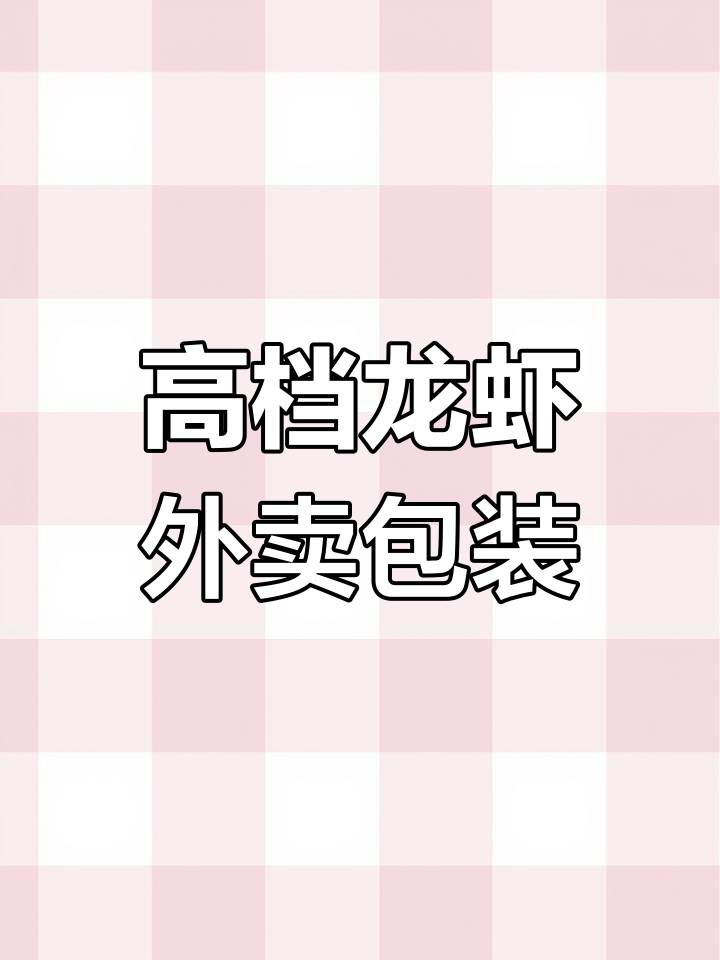 龙虾外卖包装大揭秘,保温袋+锡纸豪华感满满