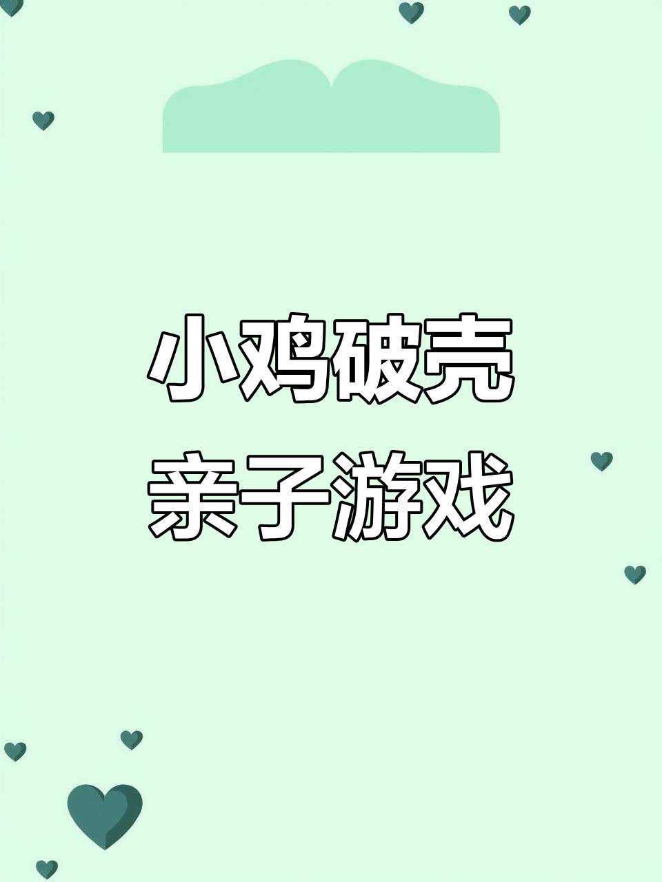 爸爸手工做小鸡,宝贝一起破壳玩耍