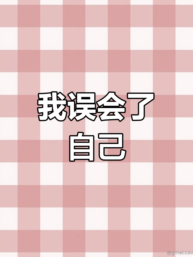 醋意大发,我竟错怪自己
