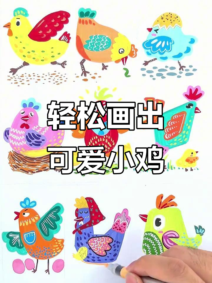 三步学会画小鸡，简单又有趣
