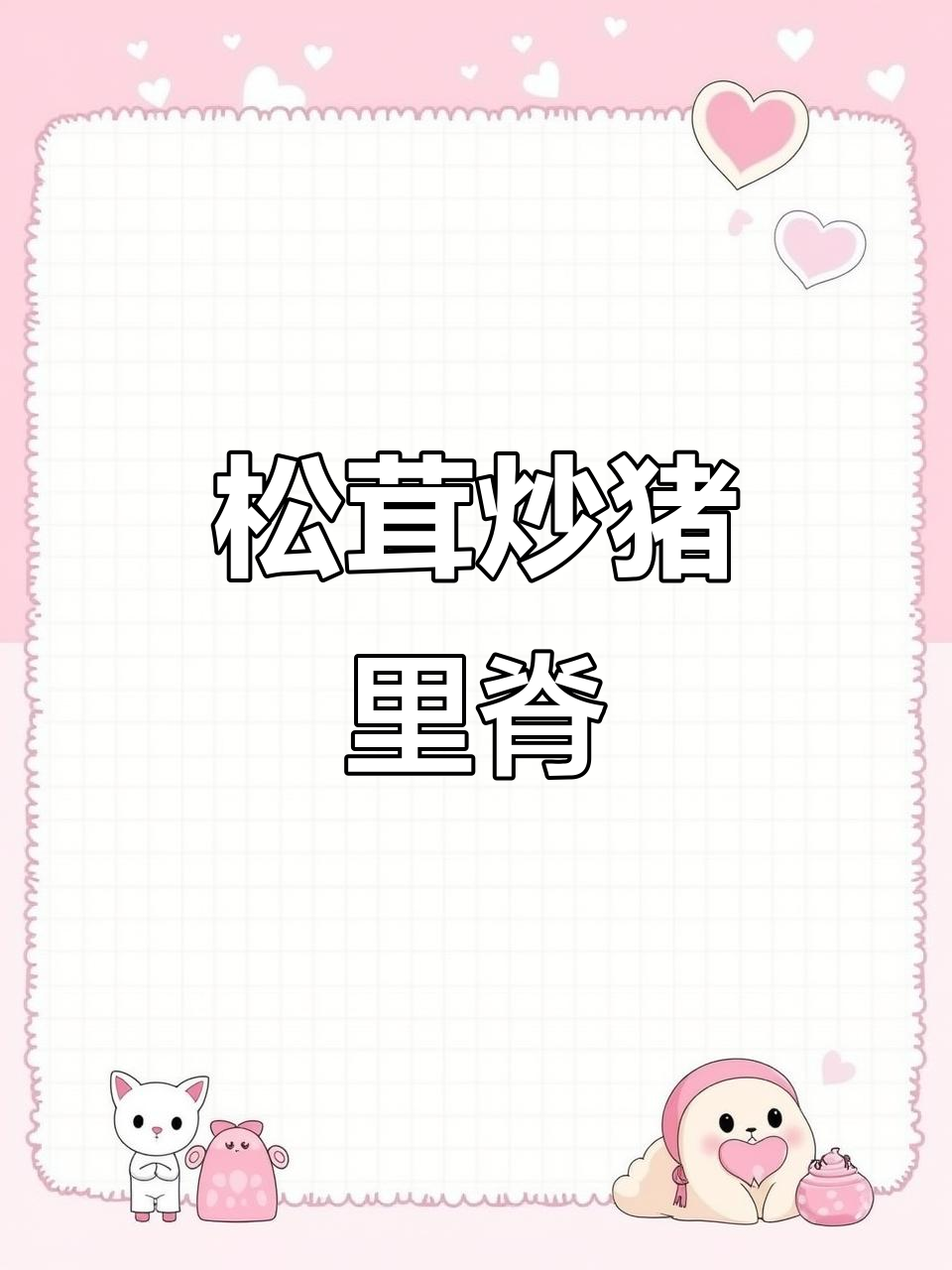 松茸炒滑肉,家常美味轻松做