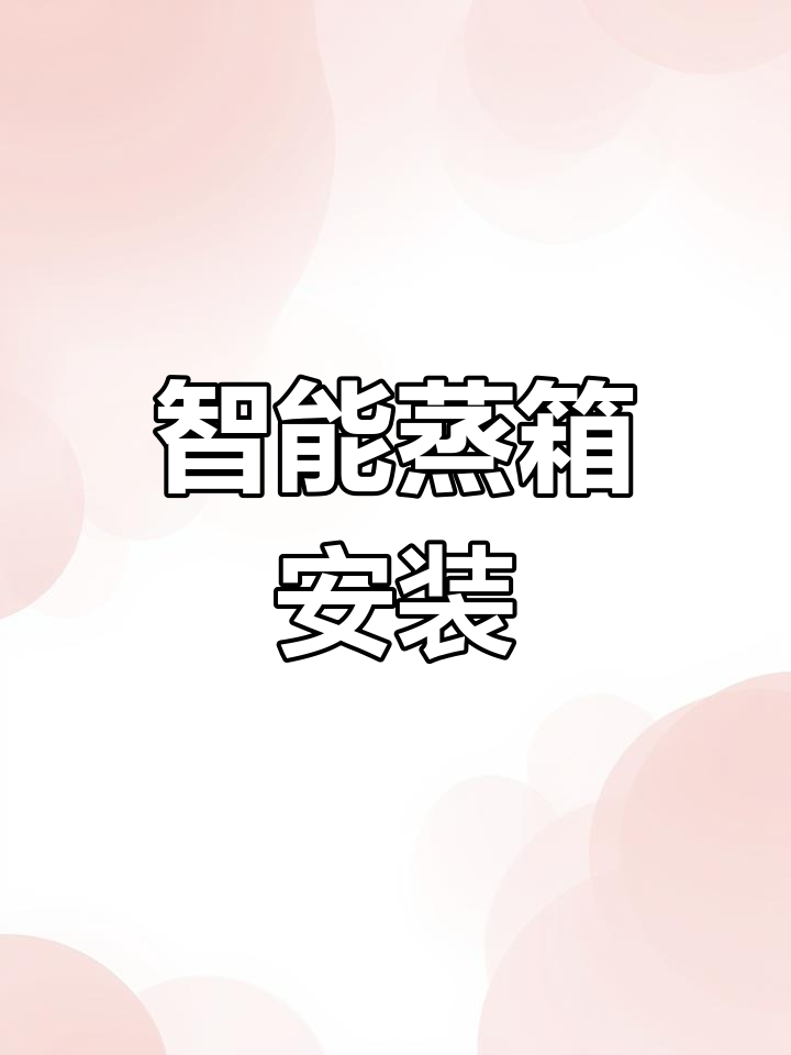 饭店蒸箱安装教程