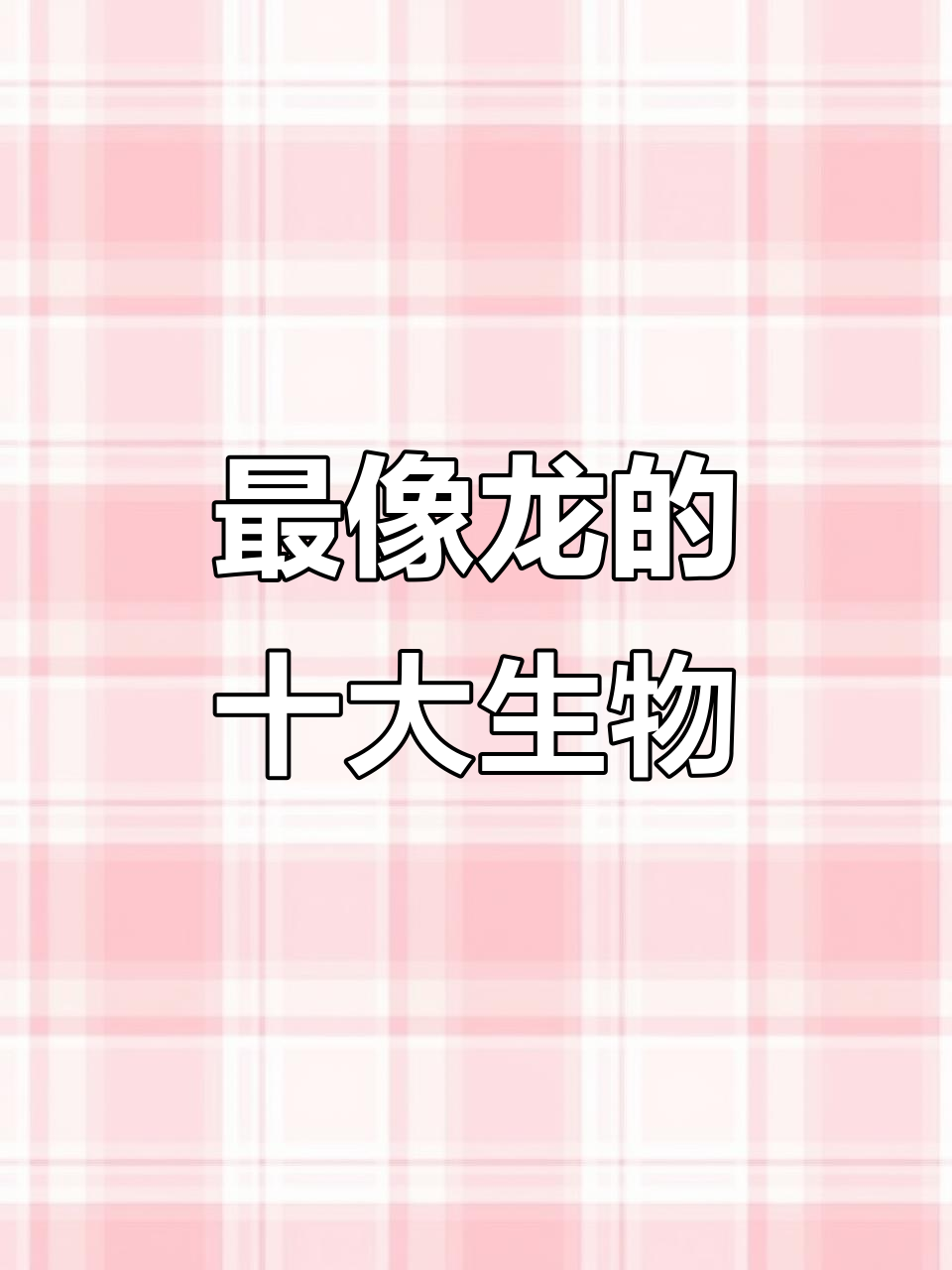 10种最像龙的动物,看看你认识几种?