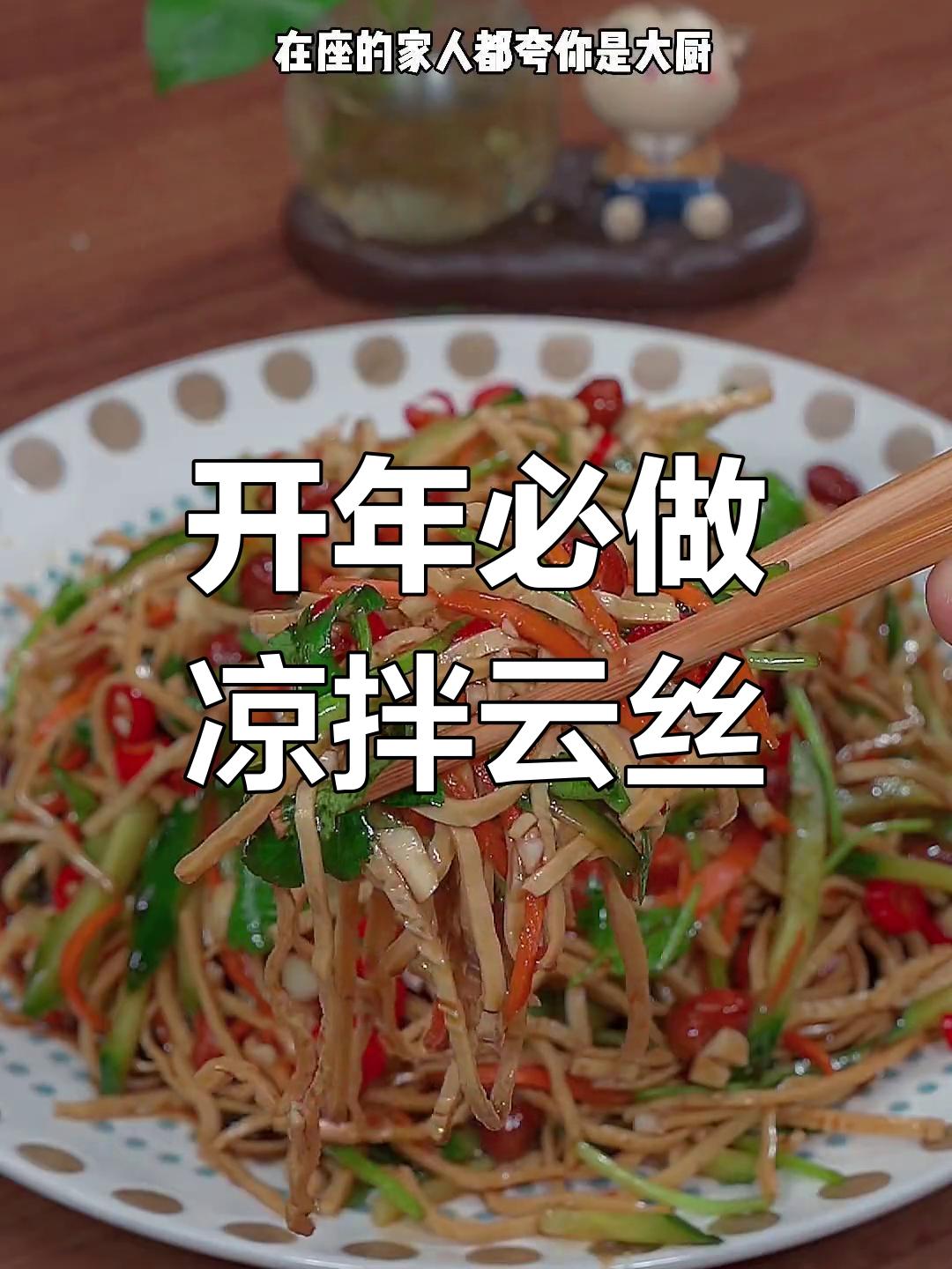 香辣凉拌云丝,年夜饭必备开胃小菜