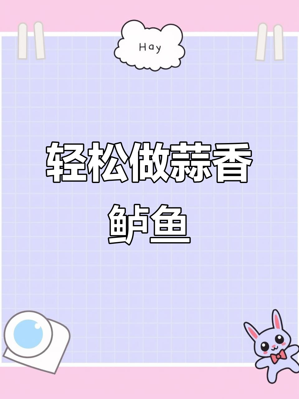 蒜香鲈鱼,简单又美味,鲜嫩滑口让人停不下来