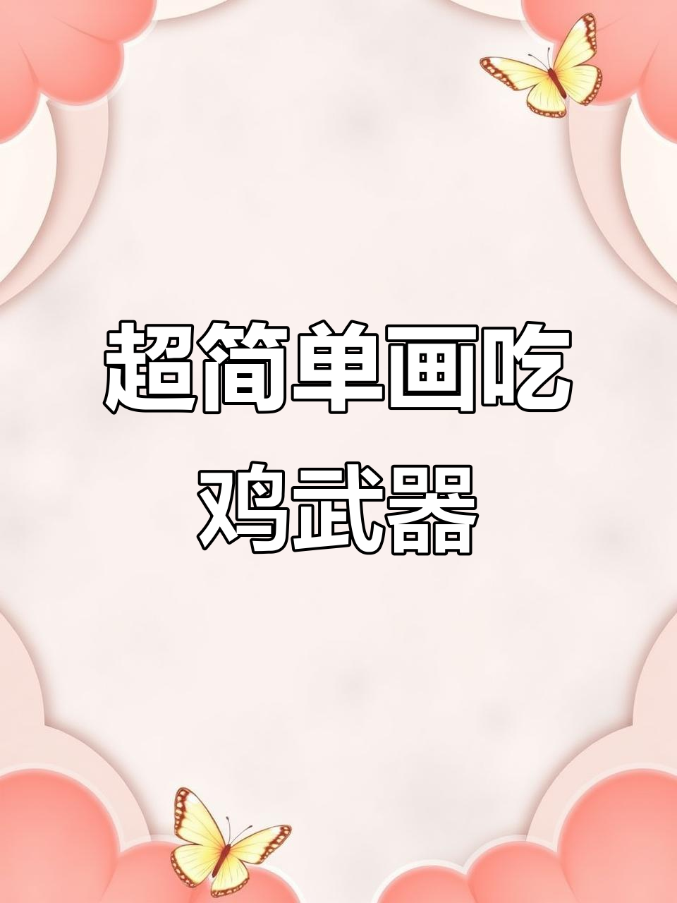 轻松画出超酷吃鸡武器,零基础也能搞定